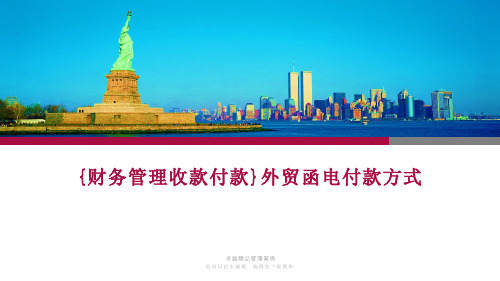 {财务管理收款付款}外贸函电付款方式