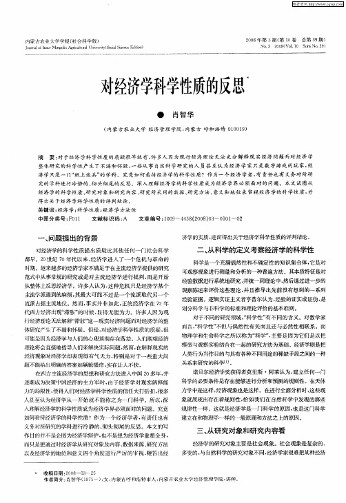 对经济学科学性质的反思