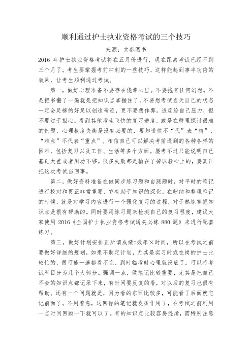 顺利通过护士执业资格考试的三个技巧