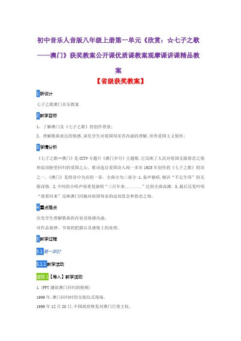 初中音乐人音版八年级上册第一单元《欣赏：☆七子之歌——澳门》获奖教案公开课优质课观摩课讲课精品教案