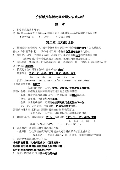 沪科版八年级物理全册知识点总结资料