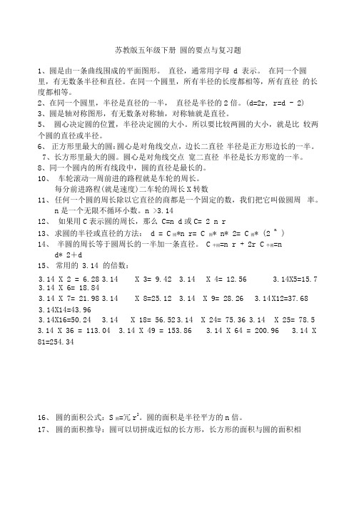 五年级下圆的知识点加例题
