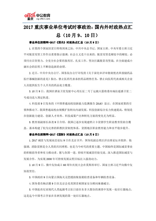 2017重庆事业单位考试时事政治：国内外时政热点汇总(10月9、10日)