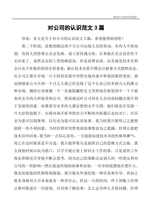 对公司的认识范文3篇