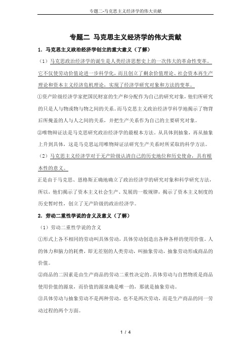 专题二-马克思主义经济学的伟大贡献
