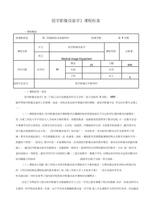 《医学影像设备学》课程标准