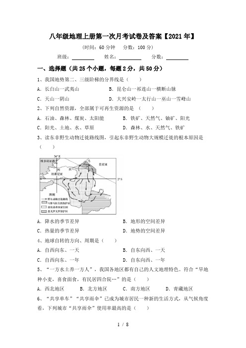 八年级地理上册第一次月考试卷及答案【2021年】