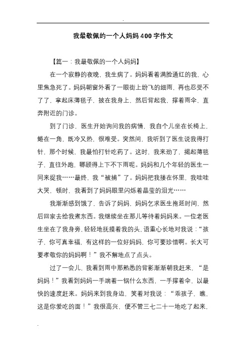 我最敬佩的一个人妈妈400字作文