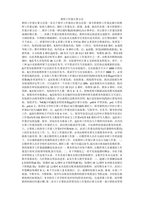 教师工作量计算方法