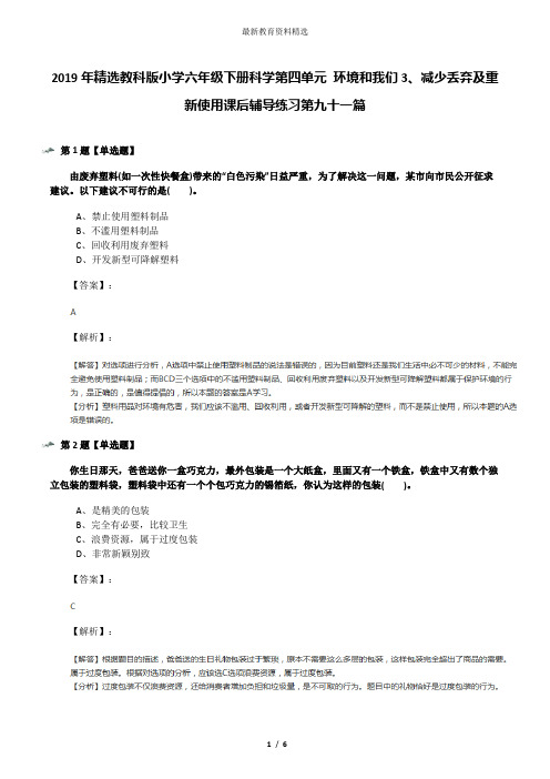 2019年精选教科版小学六年级下册科学第四单元 环境和我们3、减少丢弃及重新使用课后辅导练习第九十一篇