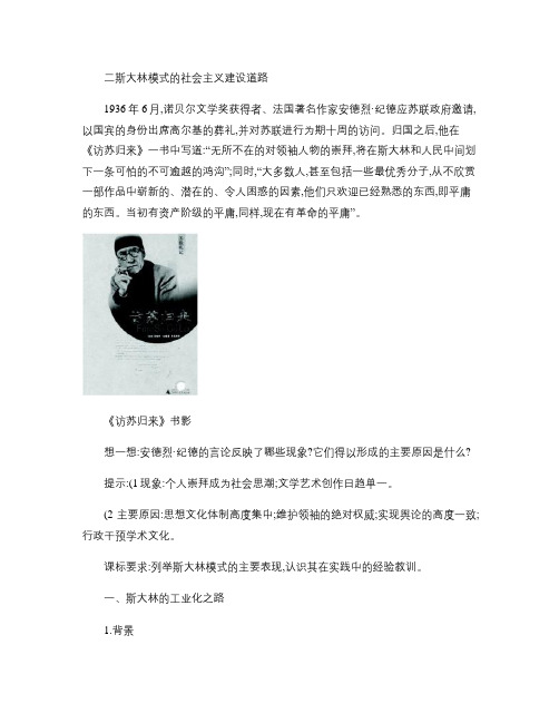 高中历史专题七苏联社会主义建设的经验与教训二斯大林模式的社会.