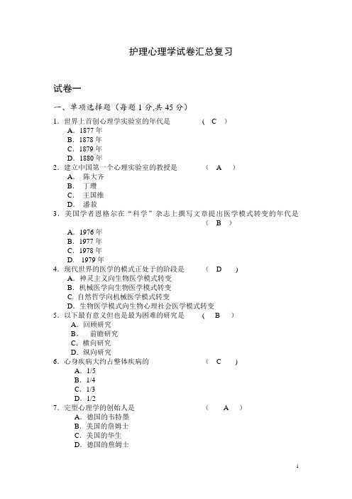 电大护理心理学试卷汇总复习及答案
