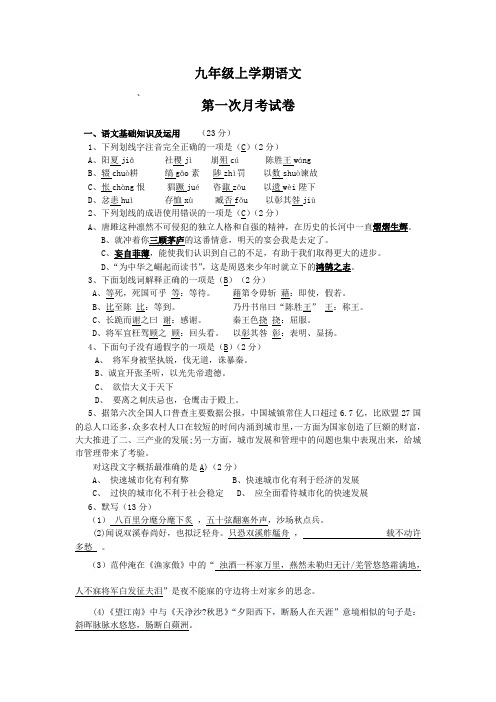 九年级上学期第一次月考语文试卷及答案