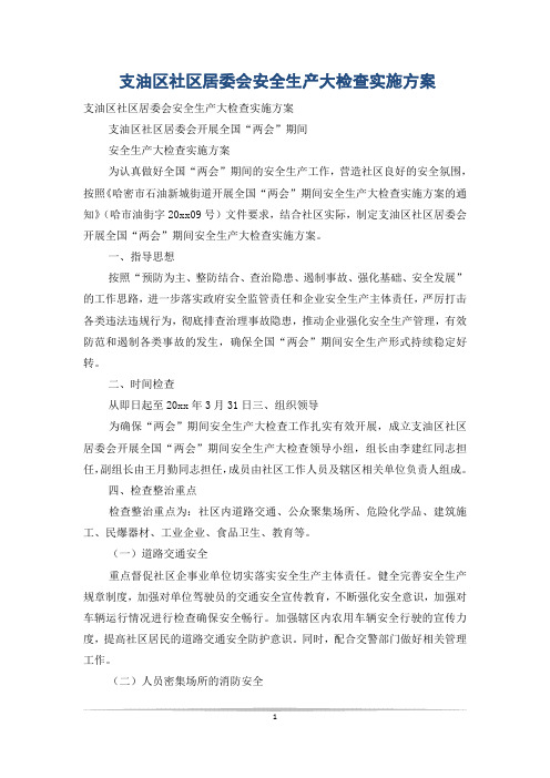 支油区社区居委会安全生产大检查实施方案