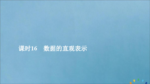 2019_2020学年新教材高中数学第5章统计与概率5.1.3数据的直观表示课时16数据的直观表示课件新人教B版