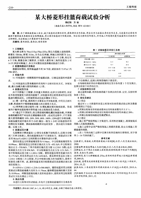 某大桥菱形挂篮荷载试验分析