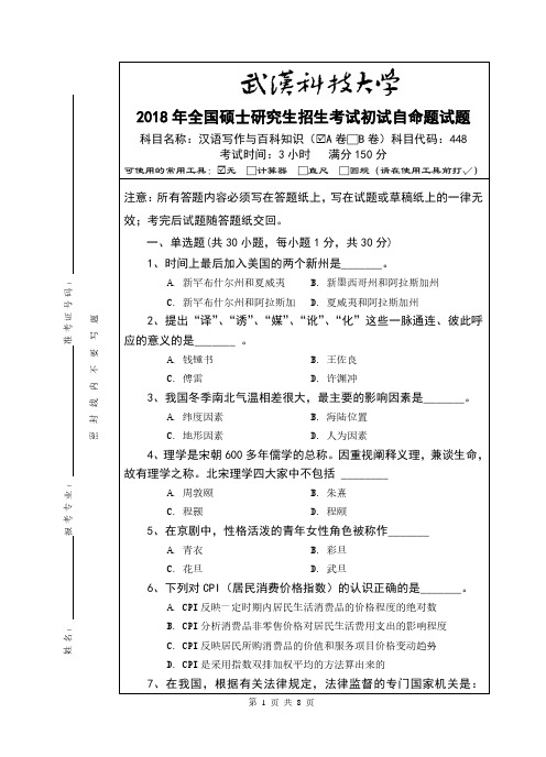 武汉科技大学2018年《448汉语写作与百科知识》考研专业课真题试卷【含参考答案】