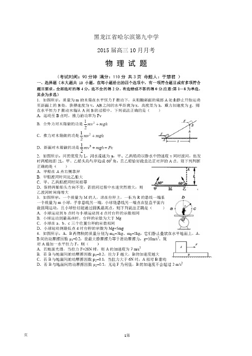 黑龙江省哈尔滨第九中学2015届高三10月月考物理试题(扫描版)