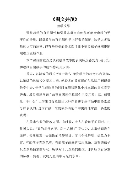 图文并茂 教学反思 Microsoft Word 文档