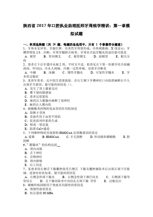 陕西省2017年口腔执业助理医师牙周病学精讲：第一章模拟试题