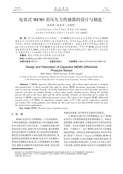 电容式MEMS差压压力传感器的设计与制造