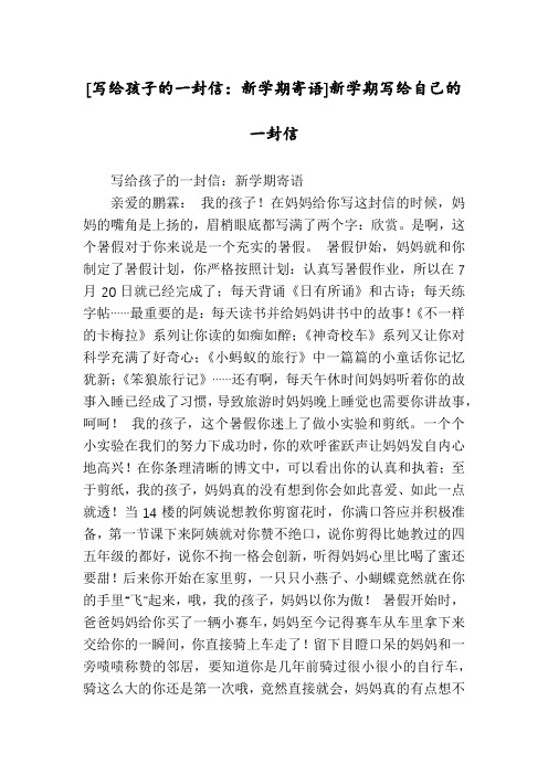 [写给孩子的一封信：新学期寄语]新学期写给自己的一封信