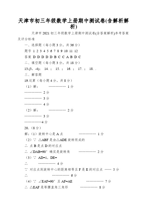 天津市初三年级数学上册期中测试卷