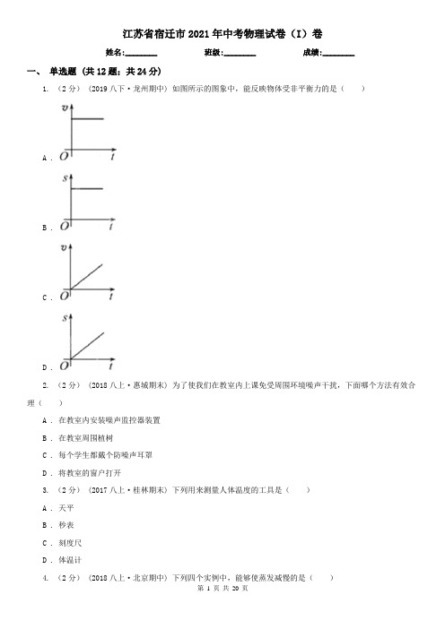 江苏省宿迁市2021年中考物理试卷(I)卷(新版)