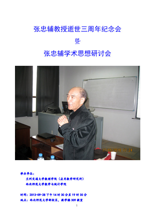 纪念张老师逝世三周年材料(2013-9-28)