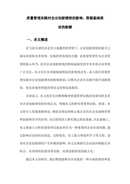 质量管理实践对企业创新绩效的影响：资源基础理论的新解