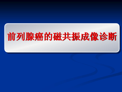 磁共振_前列腺癌_诊断