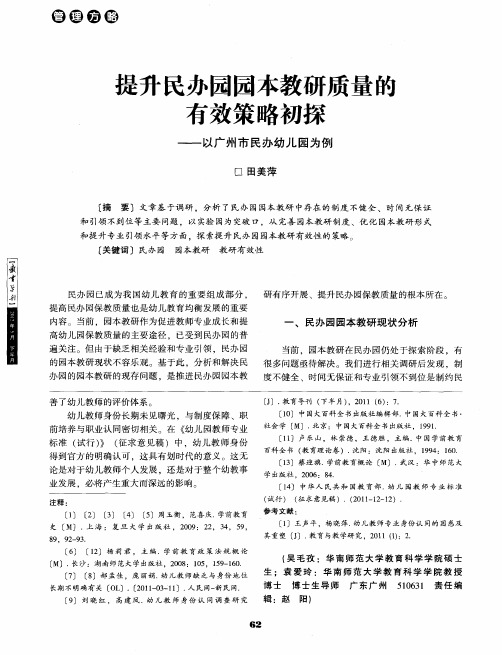 提升民办园园本教研质量的有效策略初探——以广州市民办幼儿园为例
