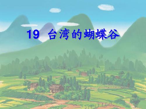公开课 台湾的蝴蝶谷ppt