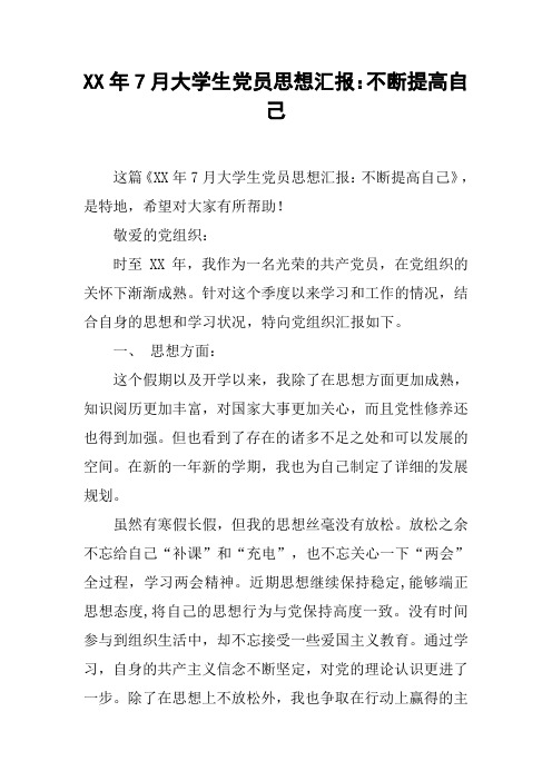 XX年7月大学生党员思想汇报：不断提高自己