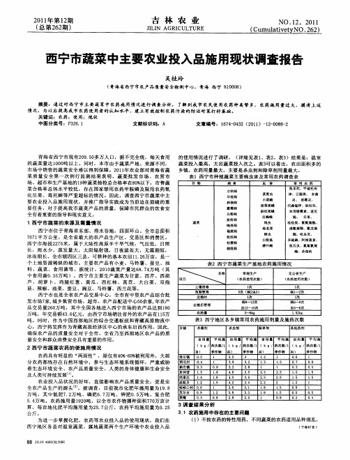 西宁市蔬菜中主要农业投入品施用现状调查报告