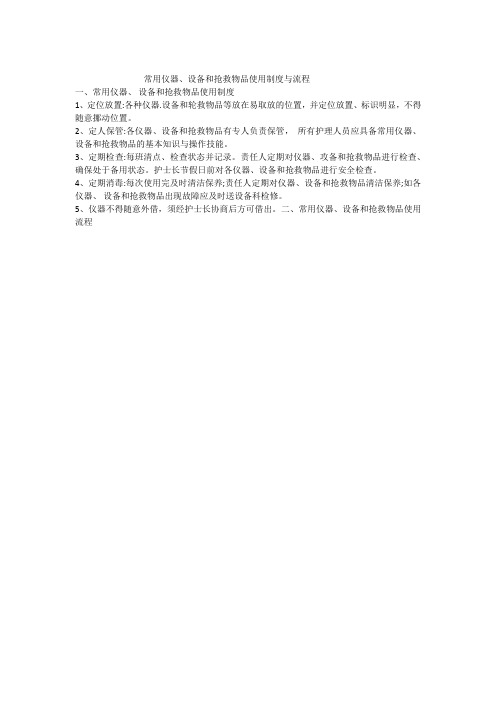 仪器、设备和抢救物品使用制度与流程