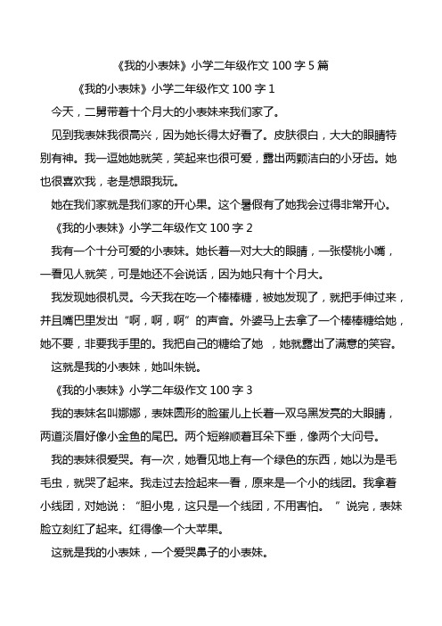 《我的小表妹》小学二年级作文100字5篇.doc