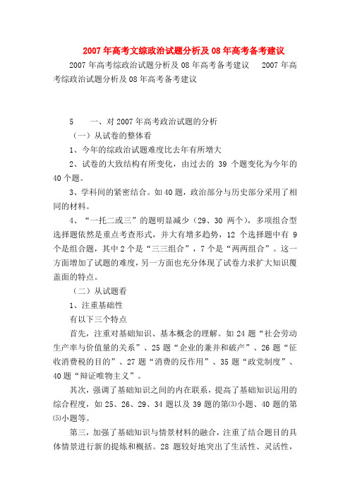 【高三政治试题精选】2007年高考文综政治试题分析及08年高考备考建议