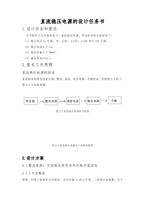 直流稳压电源的设计任务书