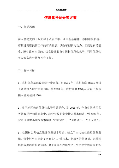 信息化扶贫专项方案
