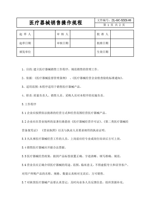 医疗器械销售操作规程