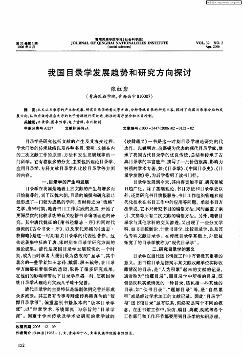 我国目录学发展趋势和研究方向探讨