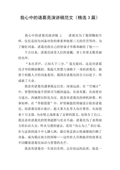 我心中的诸葛亮演讲稿范文(精选3篇)