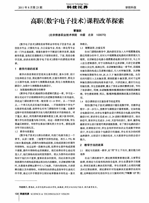 高职《数字电子技术》课程改革探索