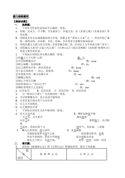 《石钟山记》练习题及答案