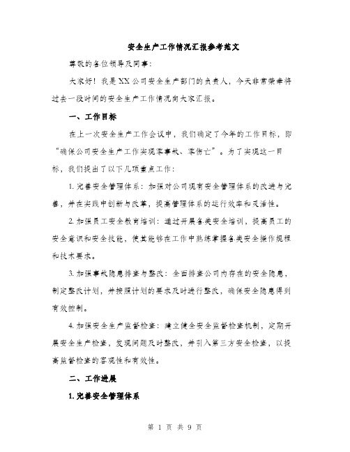 安全生产工作情况汇报参考范文（三篇）