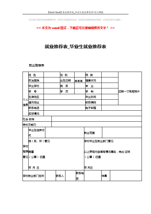 【2018-2019】就业推荐表_毕业生就业推荐表-范文模板 (3页)