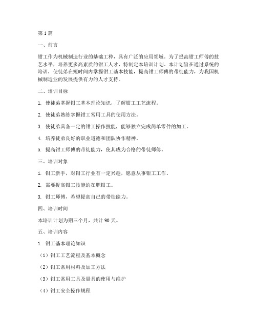 钳工师傅带徒培训计划(2篇)