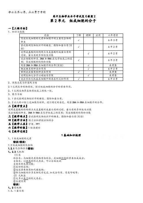 高中生物学业水平考试复习教案_第2单元组成细胞的分子
