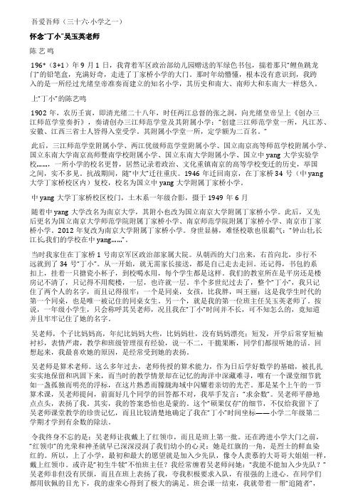 吾爱吾师(三十六小学之一)怀念丁小吴玉英老师